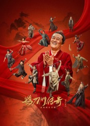 暗黑爆料网《鹊刀门传奇 第二季》免费在线观看