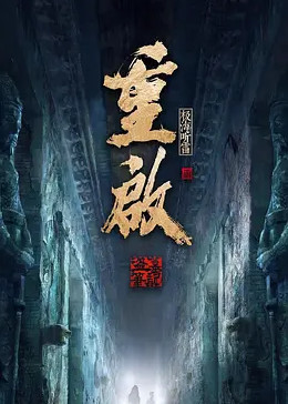暗黑网《重启之极海听雷 第二季》免费在线观看
