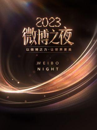 暗黑爆料网《微博之夜 2023》免费在线观看