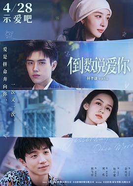 暗黑网《倒数说爱你》免费在线观看