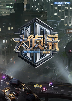 暗黑爆料网《大侦探对撞季》免费在线观看