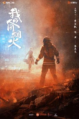 暗黑爆料官网《我的人间烟火》免费在线观看