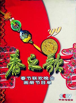 暗黑爆料网《1999年中央电视台春节联欢晚会》免费在线观看