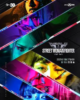 暗黑网《世界街头女斗士3》免费在线观看