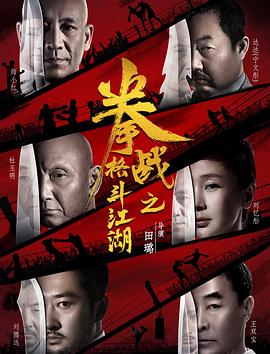 暗黑爆料官网《拳战之格斗江湖》免费在线观看