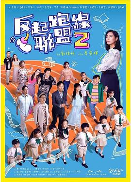 暗黑网《反起跑线联盟2 反起跑線聯盟2》免费在线观看