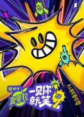 暗黑网《一见你就笑》免费在线观看