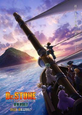 暗黑爆料网《石纪元 第三季 Dr.STONE NEW WORLD》免费在线观看