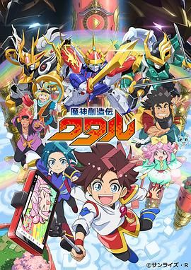 暗黑网《魔神创造传 魔神創造伝ワタル》免费在线观看
