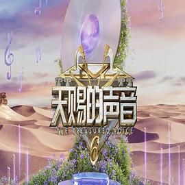 暗黑网《天赐的声音 第六季》免费在线观看