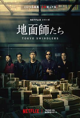 暗黑网《地面师》免费在线观看