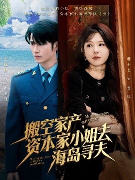 暗黑爆料网《搬空家产，资本家小姐去海岛寻夫》免费在线观看