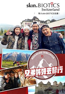 暗黑爆料官网《兄弟姐妹去旅行》免费在线观看