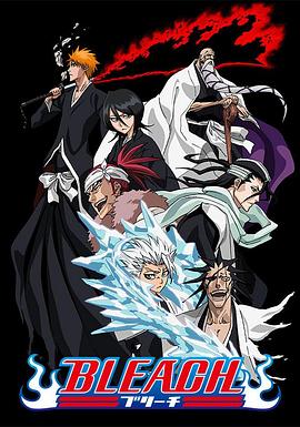 暗黑爆料网《死神Bleach》免费在线观看