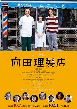 暗黑网《向田理髪店》免费在线观看