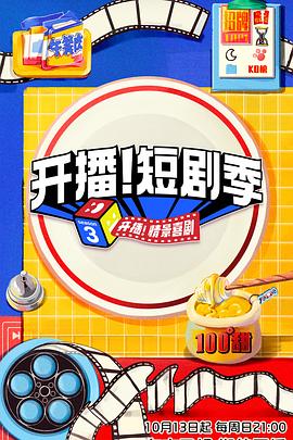 暗黑网《开播！短剧季》免费在线观看