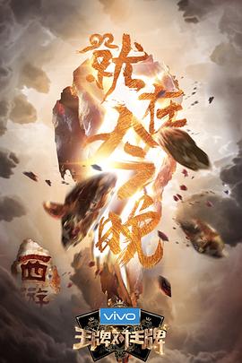 暗黑爆料官网《王牌对王牌第三季》免费在线观看