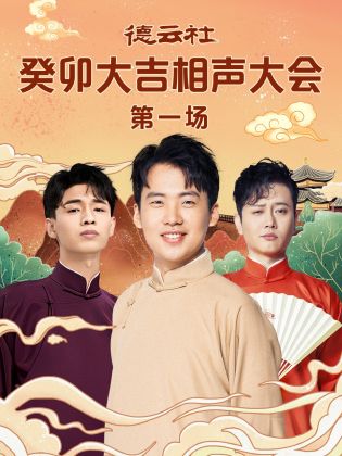 暗黑爆料官网《德云社癸卯大吉相声大会 第一场》免费在线观看