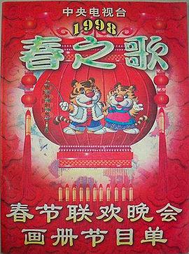 暗黑爆料网《1998年中央电视台春节联欢晚会》免费在线观看