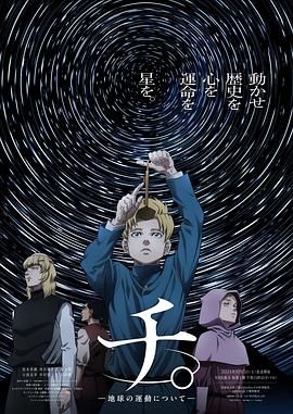 暗黑网《地:关于地球的运动 チ。―地球の運動について―》免费在线观看