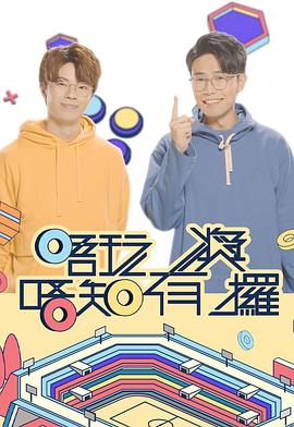 暗黑爆料网《唔玩唔知有奖攞》免费在线观看