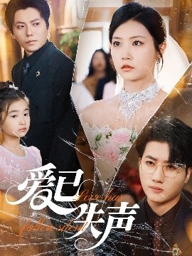 暗黑网《爱已失声》免费在线观看