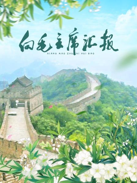 暗黑爆料官网《向毛主席汇报》免费在线观看