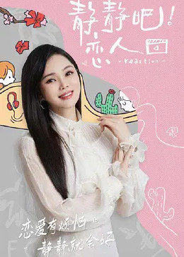 暗黑爆料网《静静吧！恋人》免费在线观看