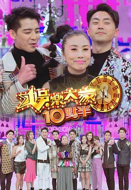 暗黑网《娛樂大家10點半》免费在线观看