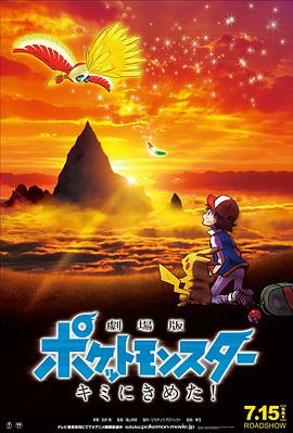 暗黑爆料网《精灵宝可梦:就决定是你了 劇場版ポケットモンスター キミにきめた!》免费在线观看