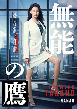 暗黑网《无能之鹰》免费在线观看