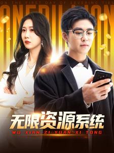暗黑爆料官网《无限资源系统》免费在线观看