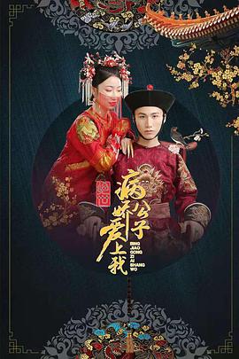暗黑爆料网《绝世：病娇公子爱上我》免费在线观看