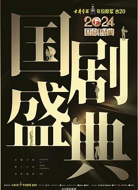 暗黑爆料网《2024国剧盛典》免费在线观看