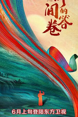 暗黑爆料网《时间的答卷 第一季》免费在线观看