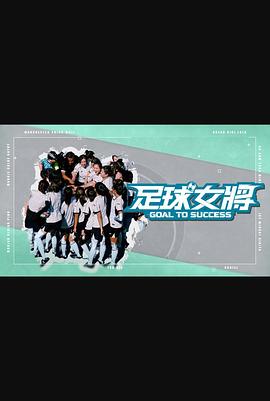 暗黑爆料网《足球女将》免费在线观看