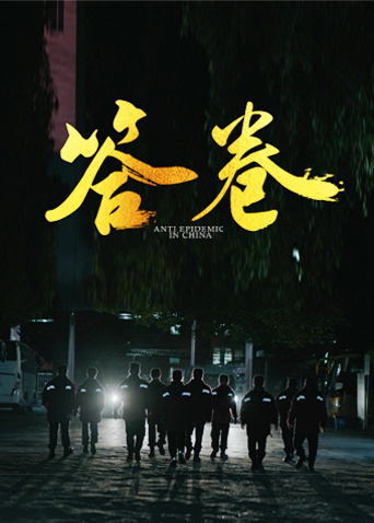 暗黑爆料官网《答卷——援鄂医疗队员抗疫访谈录》免费在线观看