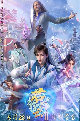 暗黑爆料官网《君有云第二季》免费在线观看