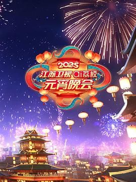 暗黑网《2025江苏卫视ai荔枝元宵晚会》免费在线观看