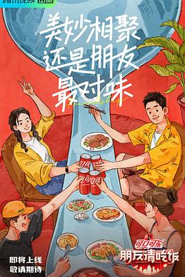 暗黑网《朋友请吃饭》免费在线观看