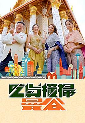 暗黑网《吃货横扫曼谷》免费在线观看