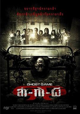 暗黑网《Ghost Game之生还者[电影解说]》免费在线观看