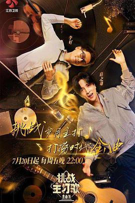 暗黑网《金曲捞之挑战主打歌》免费在线观看