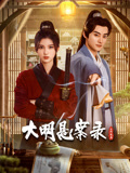 暗黑网《大明悬案录之隐翅篇》免费在线观看