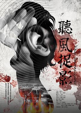 暗黑爆料网《听风捉影》免费在线观看