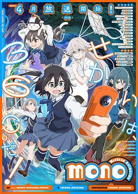 暗黑爆料官网《mono女孩 mono》免费在线观看