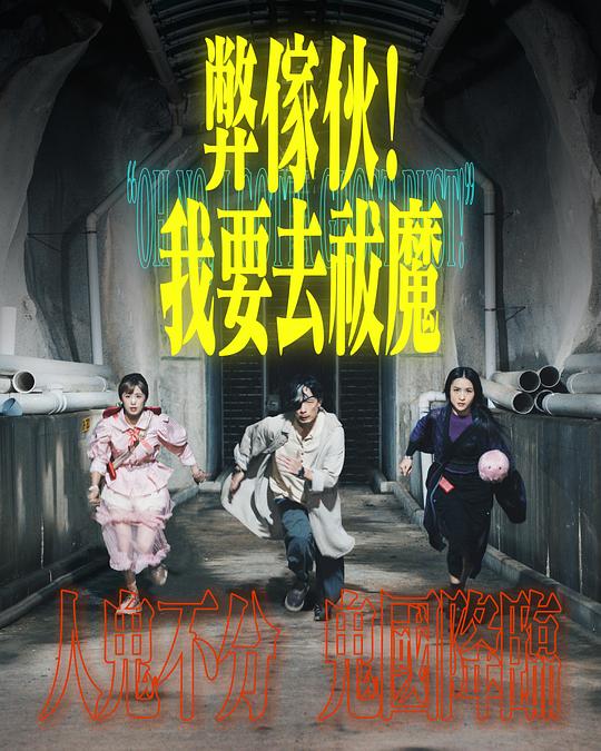 暗黑爆料官网《弊家伙！我要去祓魔》免费在线观看
