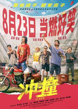 暗黑网《冲·撞》免费在线观看