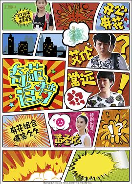 暗黑爆料网《奇葩追梦》免费在线观看