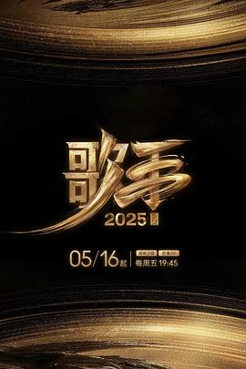 暗黑爆料官网《歌手2025》免费在线观看